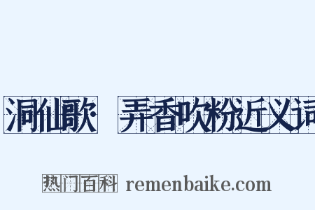 洞仙歌·弄香吹粉近义词是什么意思的图片